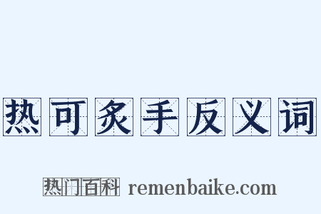 热可炙手反义词是什么意思的图片
